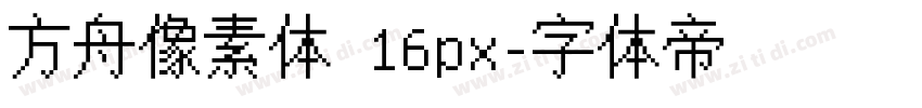 方舟像素体 16px字体转换